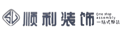 深圳顺利装修公司