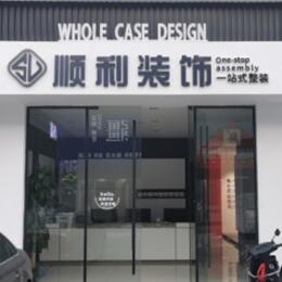 深圳顺利装修公司